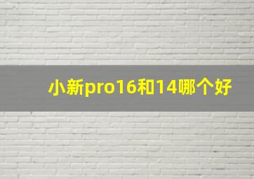 小新pro16和14哪个好