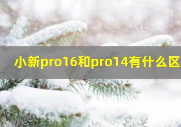 小新pro16和pro14有什么区别