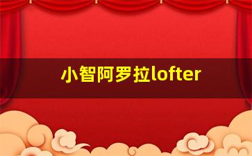 小智阿罗拉lofter