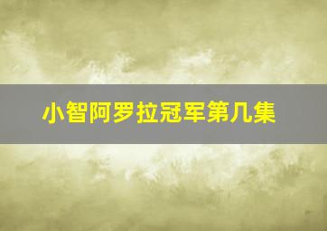 小智阿罗拉冠军第几集