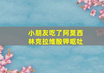 小朋友吃了阿莫西林克拉维酸钾呕吐