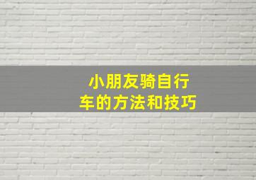 小朋友骑自行车的方法和技巧