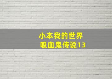 小本我的世界吸血鬼传说13