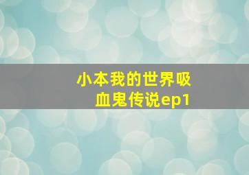 小本我的世界吸血鬼传说ep1