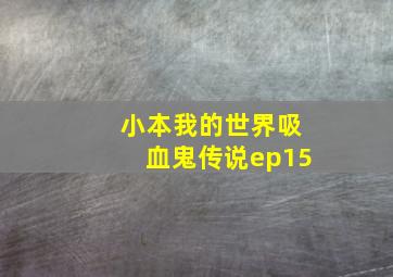 小本我的世界吸血鬼传说ep15