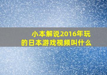 小本解说2016年玩的日本游戏视频叫什么