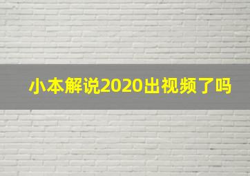 小本解说2020出视频了吗