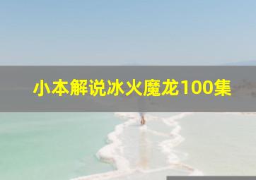 小本解说冰火魔龙100集