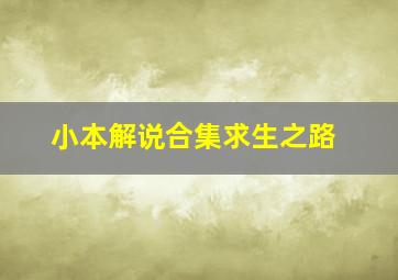 小本解说合集求生之路