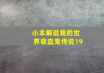 小本解说我的世界吸血鬼传说19