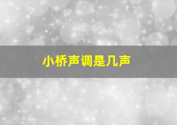 小桥声调是几声