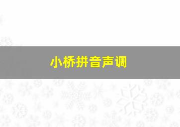 小桥拼音声调