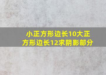 小正方形边长10大正方形边长12求阴影部分