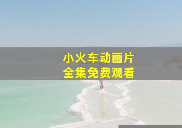 小火车动画片全集免费观看