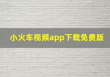 小火车视频app下载免费版