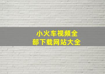 小火车视频全部下载网站大全