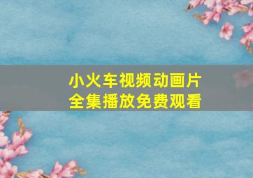 小火车视频动画片全集播放免费观看