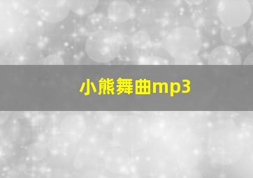 小熊舞曲mp3