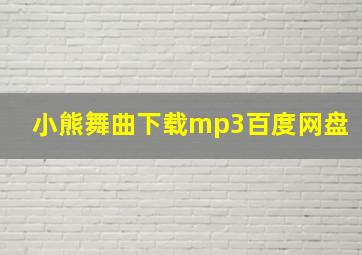 小熊舞曲下载mp3百度网盘