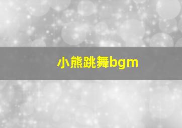 小熊跳舞bgm