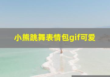 小熊跳舞表情包gif可爱