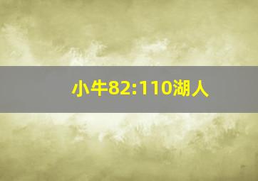 小牛82:110湖人