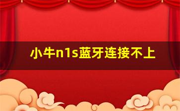 小牛n1s蓝牙连接不上