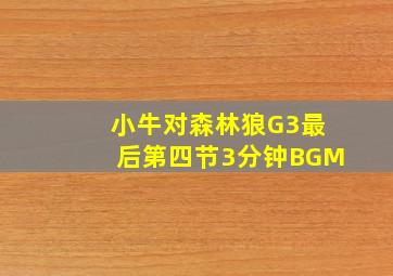 小牛对森林狼G3最后第四节3分钟BGM