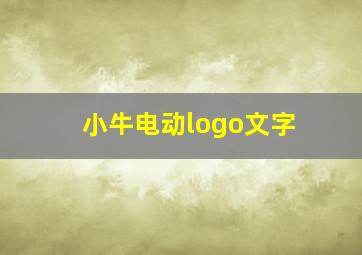 小牛电动logo文字