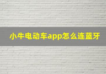 小牛电动车app怎么连蓝牙