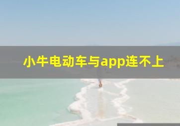 小牛电动车与app连不上