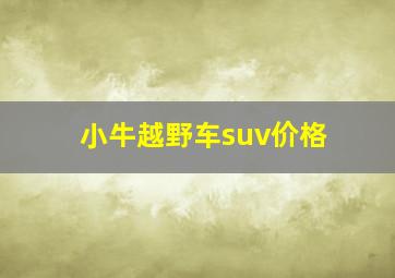 小牛越野车suv价格