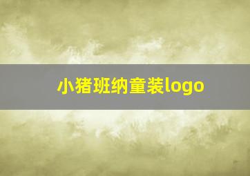 小猪班纳童装logo