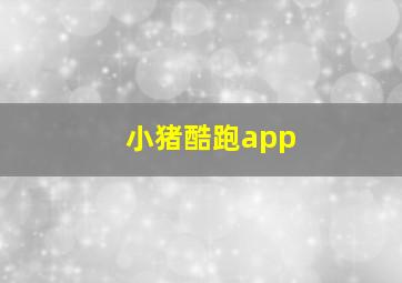 小猪酷跑app