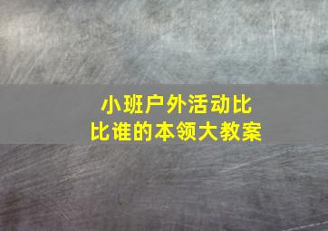 小班户外活动比比谁的本领大教案