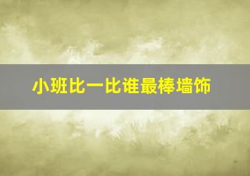 小班比一比谁最棒墙饰