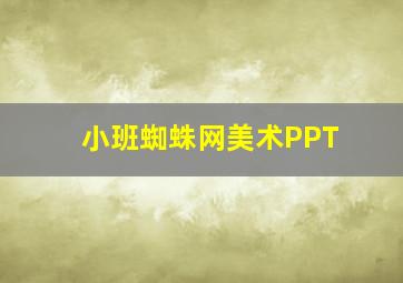 小班蜘蛛网美术PPT