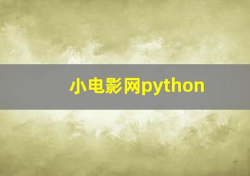 小电影网python