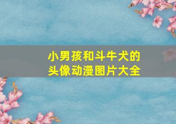 小男孩和斗牛犬的头像动漫图片大全