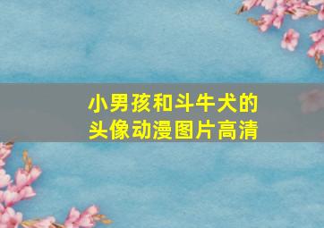 小男孩和斗牛犬的头像动漫图片高清