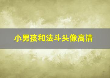 小男孩和法斗头像高清