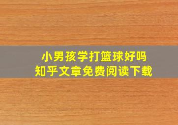 小男孩学打篮球好吗知乎文章免费阅读下载