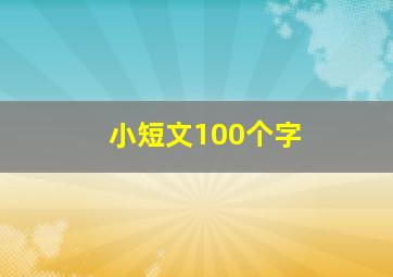 小短文100个字