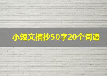 小短文摘抄50字20个词语