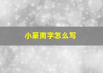 小篆南字怎么写