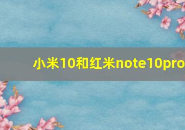 小米10和红米note10pro