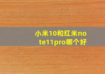 小米10和红米note11pro哪个好