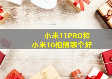 小米11PRO和小米10拍照哪个好