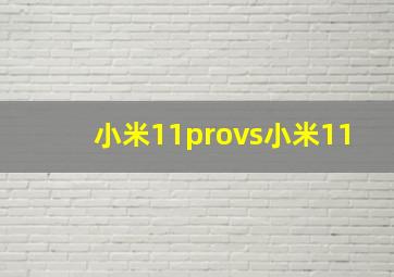 小米11provs小米11