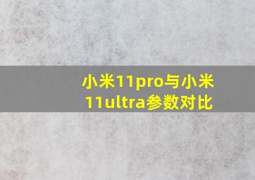 小米11pro与小米11ultra参数对比